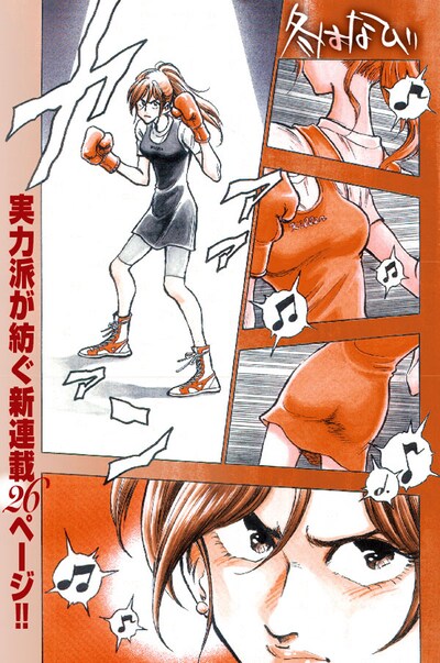 原秀則の新連載「冬はなび」1ページ目。ボクシンググローブを握り、まなざし鋭くグラマーな肉体を躍らせるヒロイン。(C)原秀則／小学館