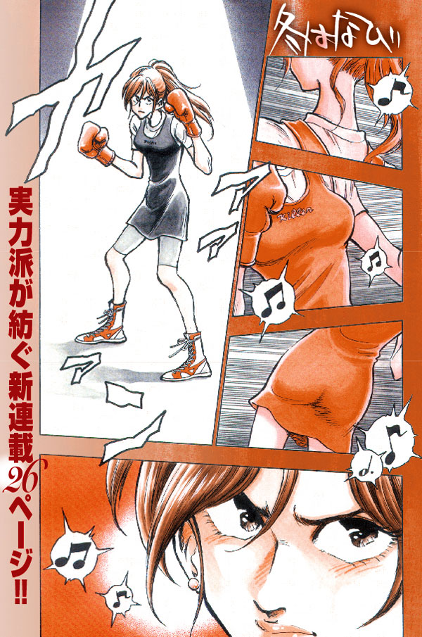 原秀則の新連載「冬はなび」1ページ目。ボクシンググローブを握り、まなざし鋭くグラマーな肉体を躍らせるヒロイン。(C)原秀則／小学館