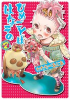 11月20日に発売された、わたなべあじあ「ひめごとははなぞの」2巻。