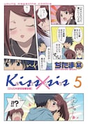 「kiss×sis」5巻限定版表紙。(C)ぢたま某・講談社/キスシス製作委員会
