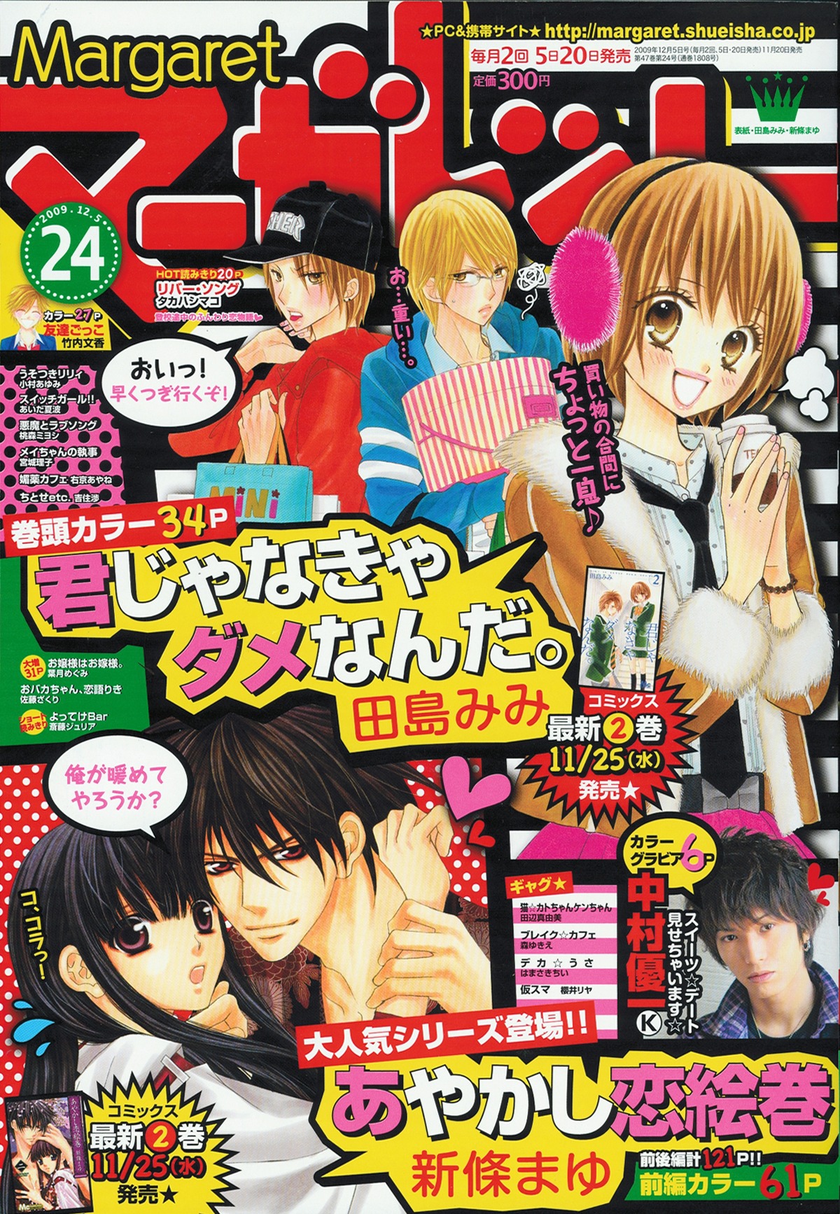 マーガレット24号。表紙は新條まゆ「あやかし恋絵巻」と、単行本2巻が11月25日に発売される、田島みみ「君じゃなきゃダメなんだ。」の2作品。