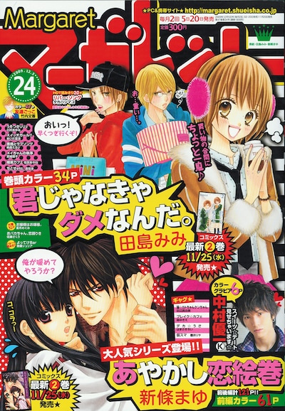 マーガレット24号。表紙は新條まゆ「あやかし恋絵巻」と、単行本2巻が11月25日に発売される、田島みみ「君じゃなきゃダメなんだ。」の2作品。