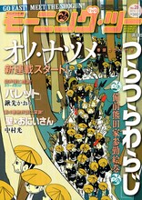 モーニング・ツー28号。表紙からすでにオノ・ナツメワールド全開だ。