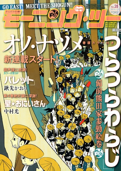 モーニング・ツー28号。表紙からすでにオノ・ナツメワールド全開だ。