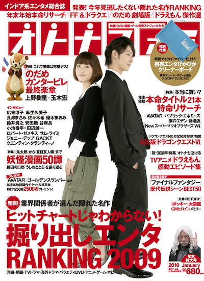 オトナファミNo.21の表紙には、「のだめカンタービレ」主演のふたり、上野樹里と玉木宏。右下には竹中直人が。