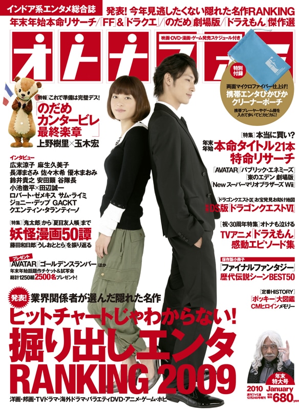 オトナファミNo.21の表紙には、「のだめカンタービレ」主演のふたり、上野樹里と玉木宏。右下には竹中直人が。