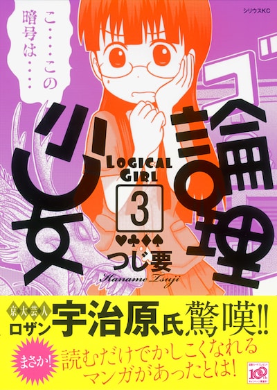 「論理少女」3巻の帯付きカバー。