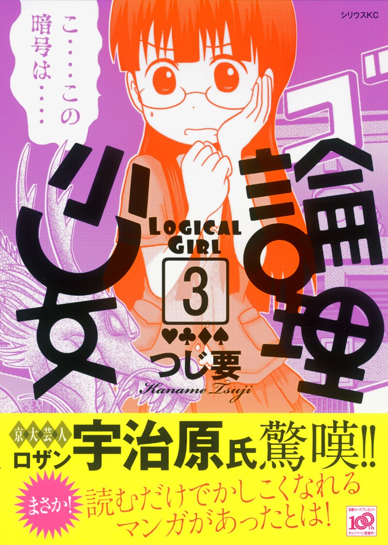 「論理少女」3巻の帯付きカバー。