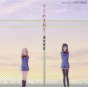 いけだたかし「ささめきこと」サントラ＆ドラマCDが発売