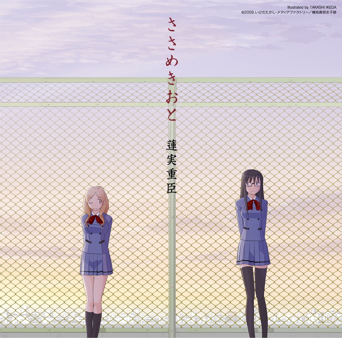 アニメ「ささめきこと」のオリジナルサウンドトラック「ささめきおと」のジャケット。いけだによる描き下ろしだ。