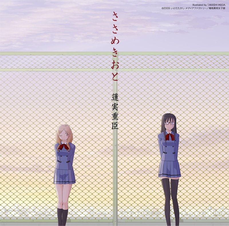 アニメ「ささめきこと」のオリジナルサウンドトラック「ささめきおと」のジャケット。いけだによる描き下ろしだ。