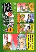 「殿といっしょ」最新4巻。