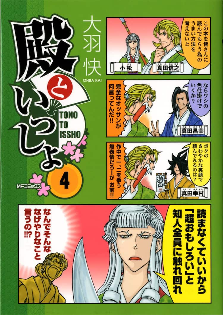 大羽快の戦国4コマ 殿といっしょ がアニメ化決定 コミックナタリー