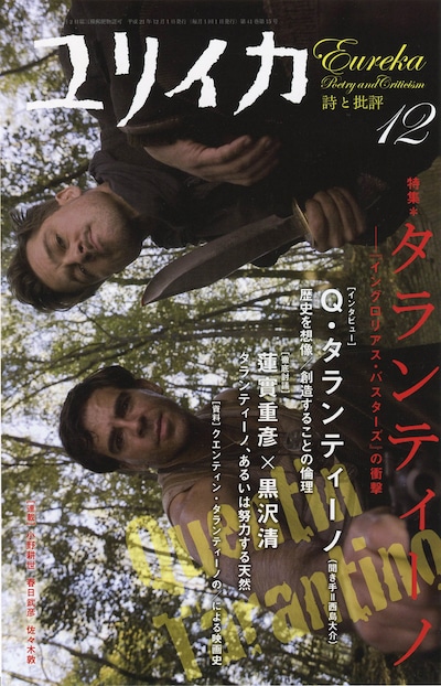 ユリイカ12月号のカバーは映画「イングロリアス・バスターズ」のもの。(c)2009 Universal Studios. ALL RIGHTS RESERVED.