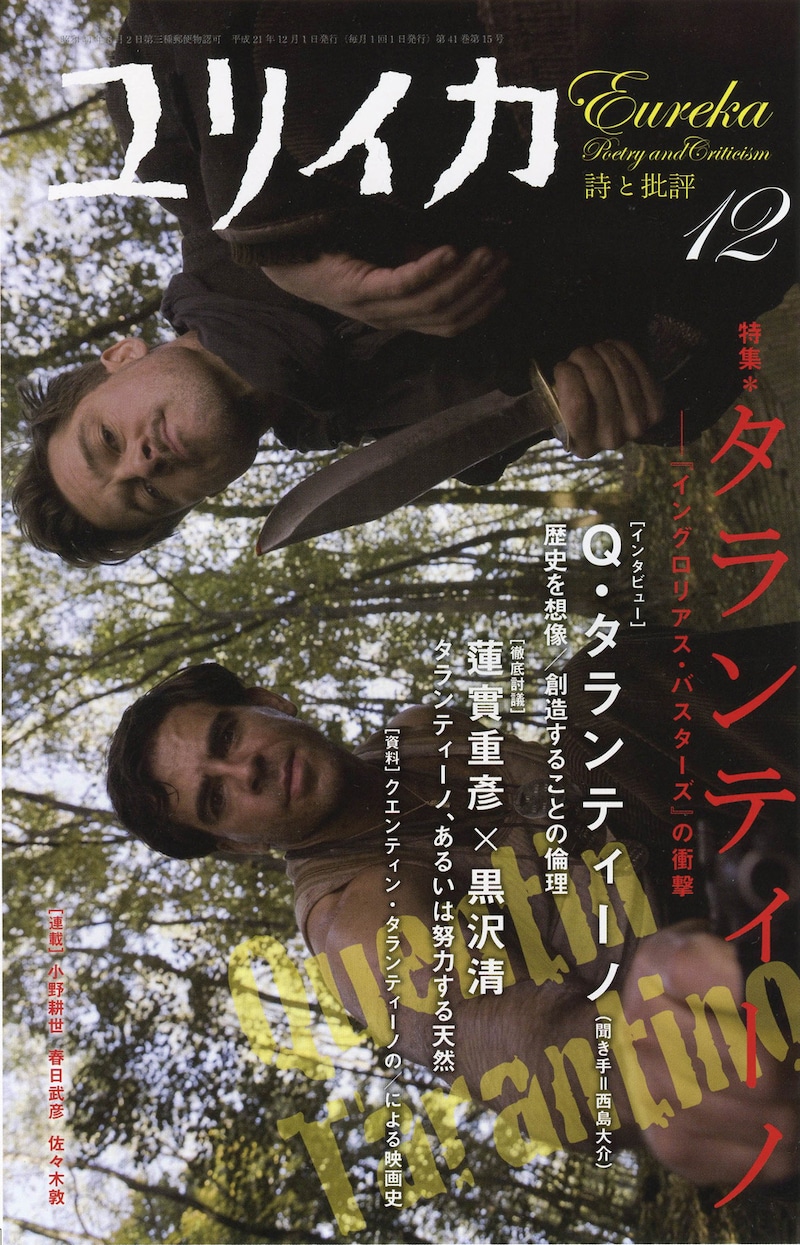 ユリイカ12月号のカバーは映画「イングロリアス・バスターズ」のもの。(c)2009 Universal Studios. ALL RIGHTS RESERVED.