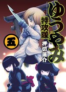 押切蓮介「ゆうやみ特攻隊」5巻発売で、3Dムービー公開