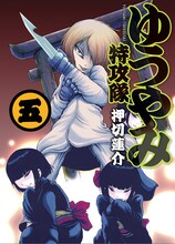 押切蓮介「ゆうやみ特攻隊」5巻表紙。