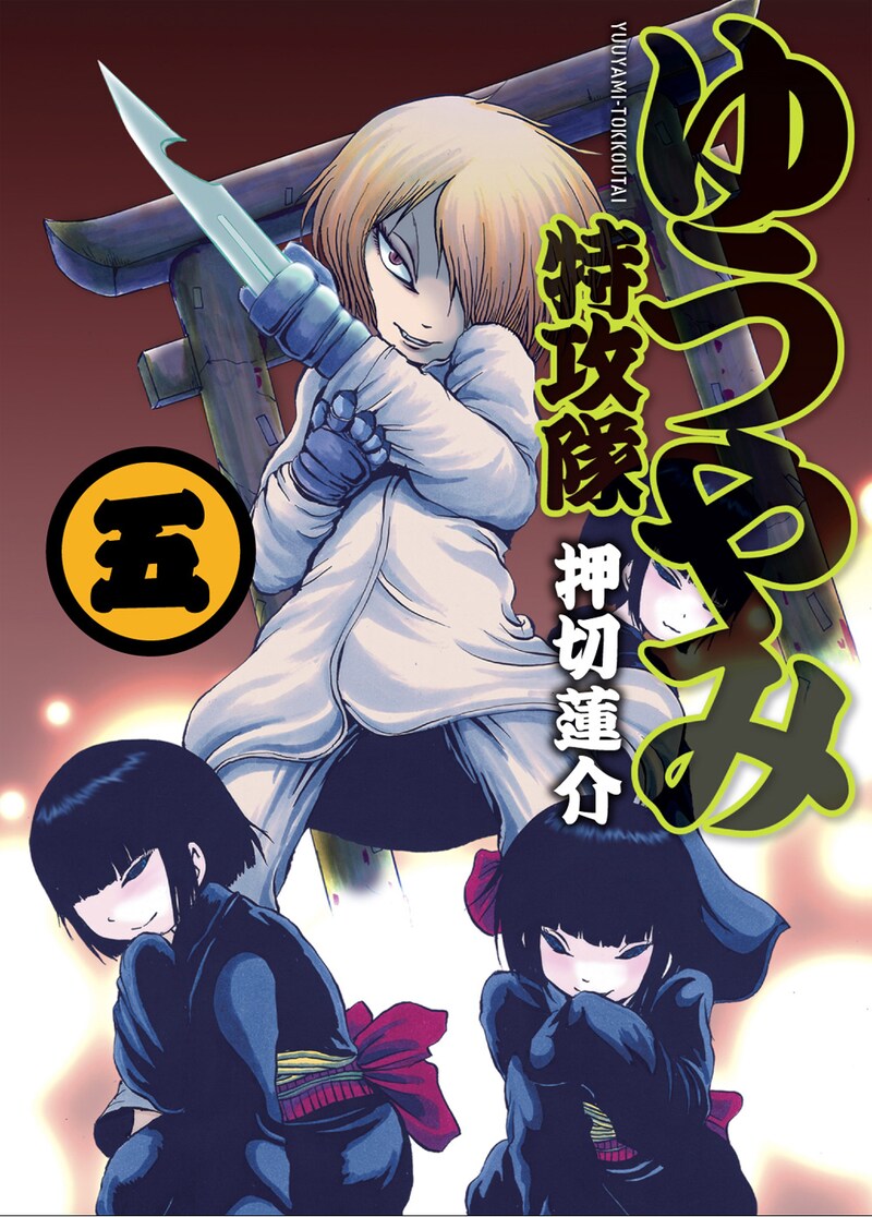 押切蓮介「ゆうやみ特攻隊」5巻表紙。