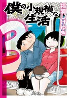 11月20日に発売された、福満しげゆき「僕の小規模な生活」3巻には「生活 完全版の小規模な特装版」の注文票が封入されている。