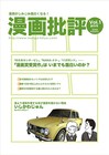 マンガ批評に特化したミニコミ創刊。いしかわじゅんも登場