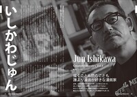 インタビューでは、いしかわじゅんがマンガを描かなくなった理由なども語られている。