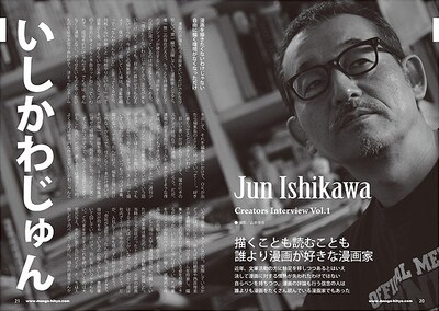 インタビューでは、いしかわじゅんがマンガを描かなくなった理由なども語られている。