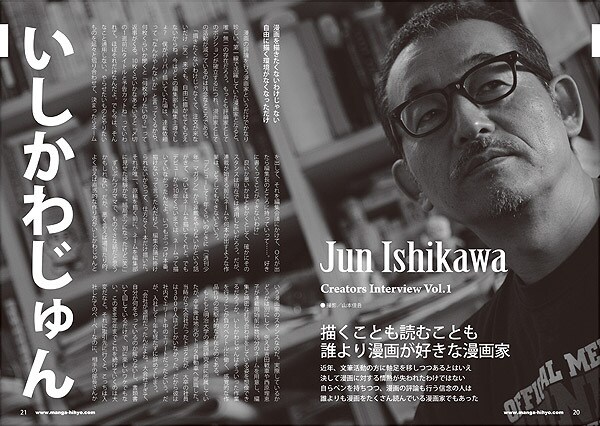 インタビューでは、いしかわじゅんがマンガを描かなくなった理由なども語られている。