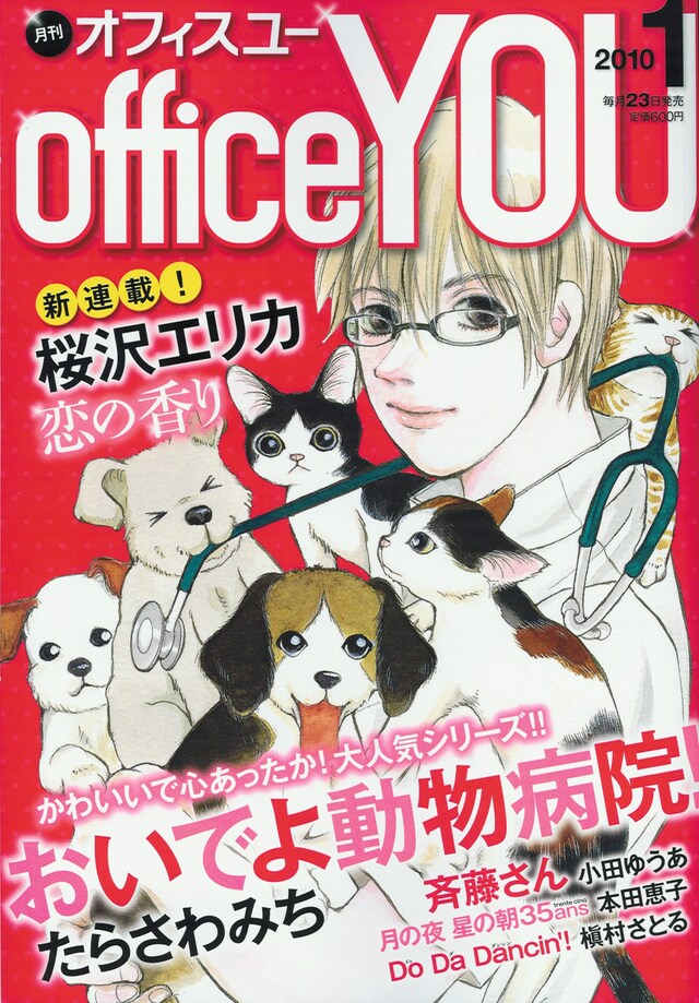 office YOU1月号。表紙はたらさわみち「おいでよ動物病院！」。