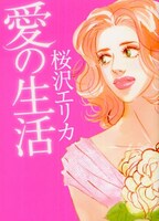 桜沢エリカの最新刊「愛の生活」。