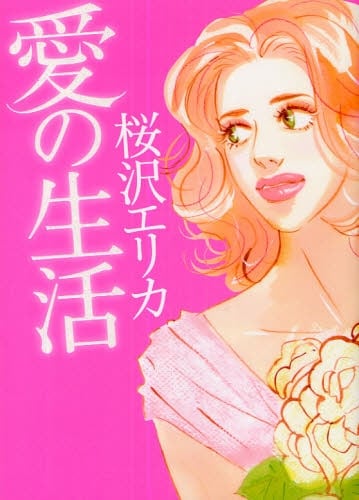桜沢エリカの最新刊「愛の生活」。