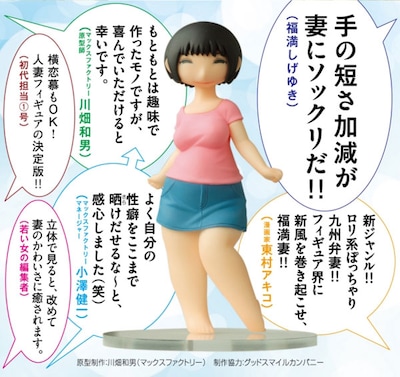画像は「僕の小規模な生活」3巻に封入された注文票付きスペシャルチラシからの抜粋。夫の福満しげゆき、東村アキコなど各方面から絶賛の声が上がる「妻」フィギュア。(C)福満しげゆき／講談社