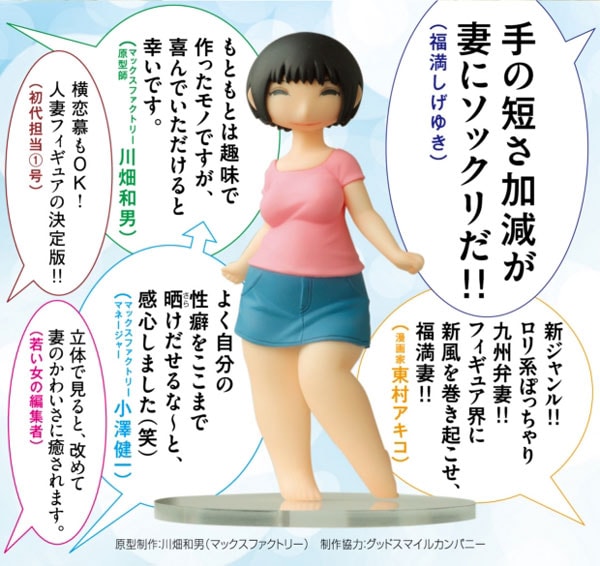 画像は「僕の小規模な生活」3巻に封入された注文票付きスペシャルチラシからの抜粋。夫の福満しげゆき、東村アキコなど各方面から絶賛の声が上がる「妻」フィギュア。(C)福満しげゆき/講談社