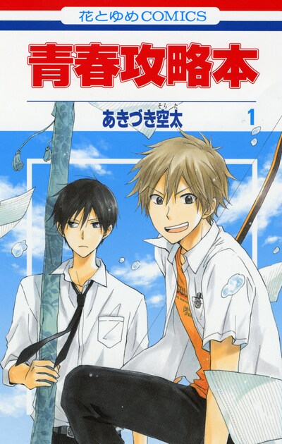 「青春攻略本」1巻。