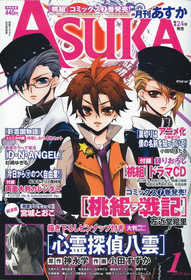 月刊Asuka1月号。表紙は左近堂絵里「桃組プラス戦記」。