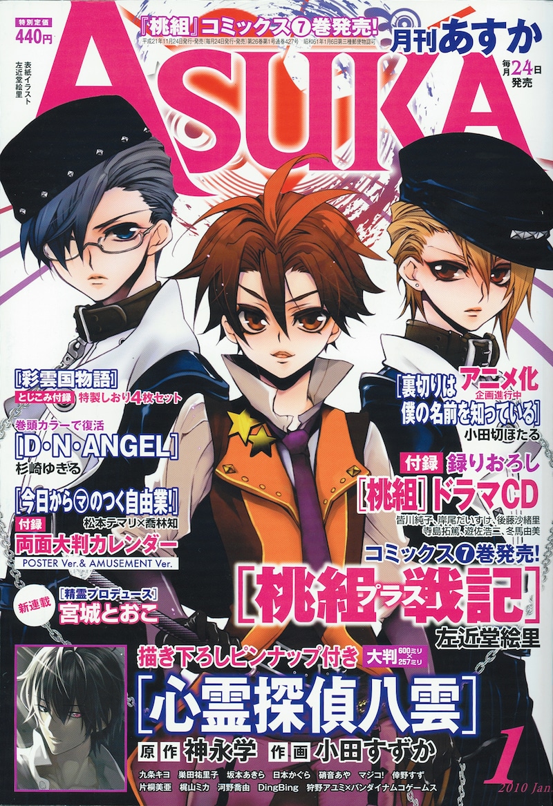 月刊Asuka1月号。表紙は左近堂絵里「桃組プラス戦記」。