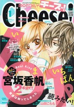 Cheese!1月号。表紙は宮坂香帆「Real Kiss」。