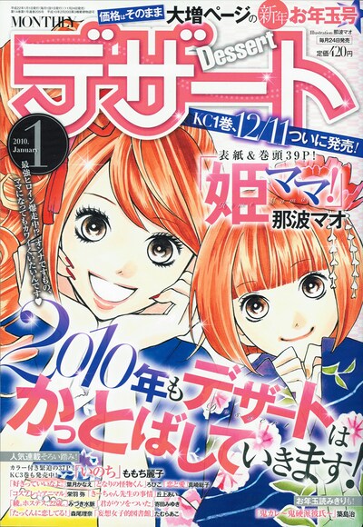デザート1月号。表紙と巻頭カラーには、那波マオ「姫ママ！」が登場。