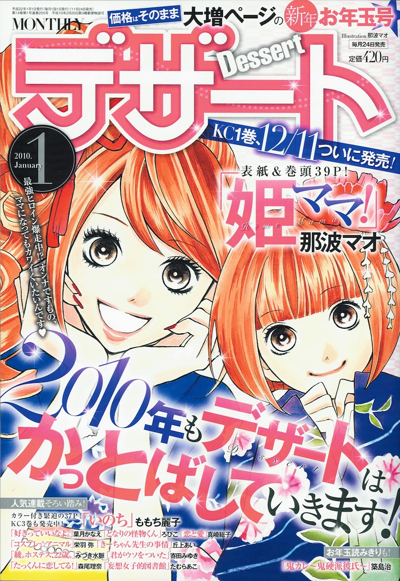 デザート1月号。表紙と巻頭カラーには、那波マオ「姫ママ！」が登場。