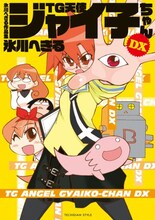 「トークライブ・みんなコミケで大きくなった！（仮題）」に出演する、氷川へきる「氷川へきる作品集 TG天使ジャイ子ちゃんDX」。