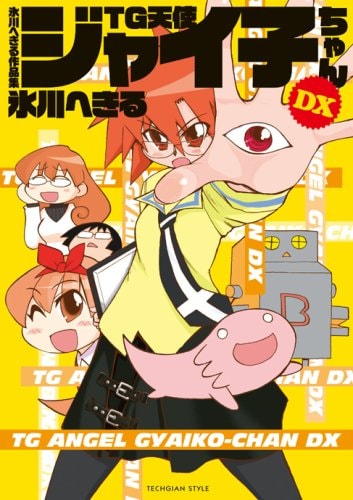 「トークライブ・みんなコミケで大きくなった！（仮題）」に出演する、氷川へきる「氷川へきる作品集 TG天使ジャイ子ちゃんDX」。