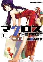 「超時空要塞マクロス THE FIRST」1巻。