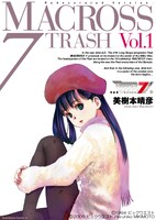 「新装版 マクロス7 TRASH」1巻。