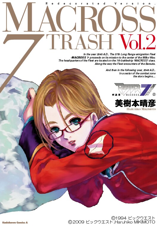 「新装版 マクロス7 TRASH」2巻。