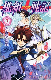 左近堂絵里「桃組プラス戦記」7巻。