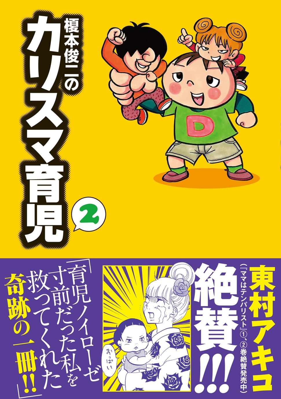 「榎本俊二のカリスマ育児」2巻。帯には、同じく育児マンガ「ママはテンパリスト」を執筆中の東村アキコが登場。
