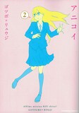 ゴツボ×リュウジ「アニコイ」2巻。