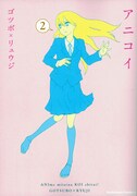 ゴツボ×リュウジ「アニコイ」2巻。