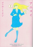 ゴツボ×リュウジ「アニコイ」2巻。