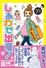 出産赤裸々エピソード満載！「しあわせ出産！」発売