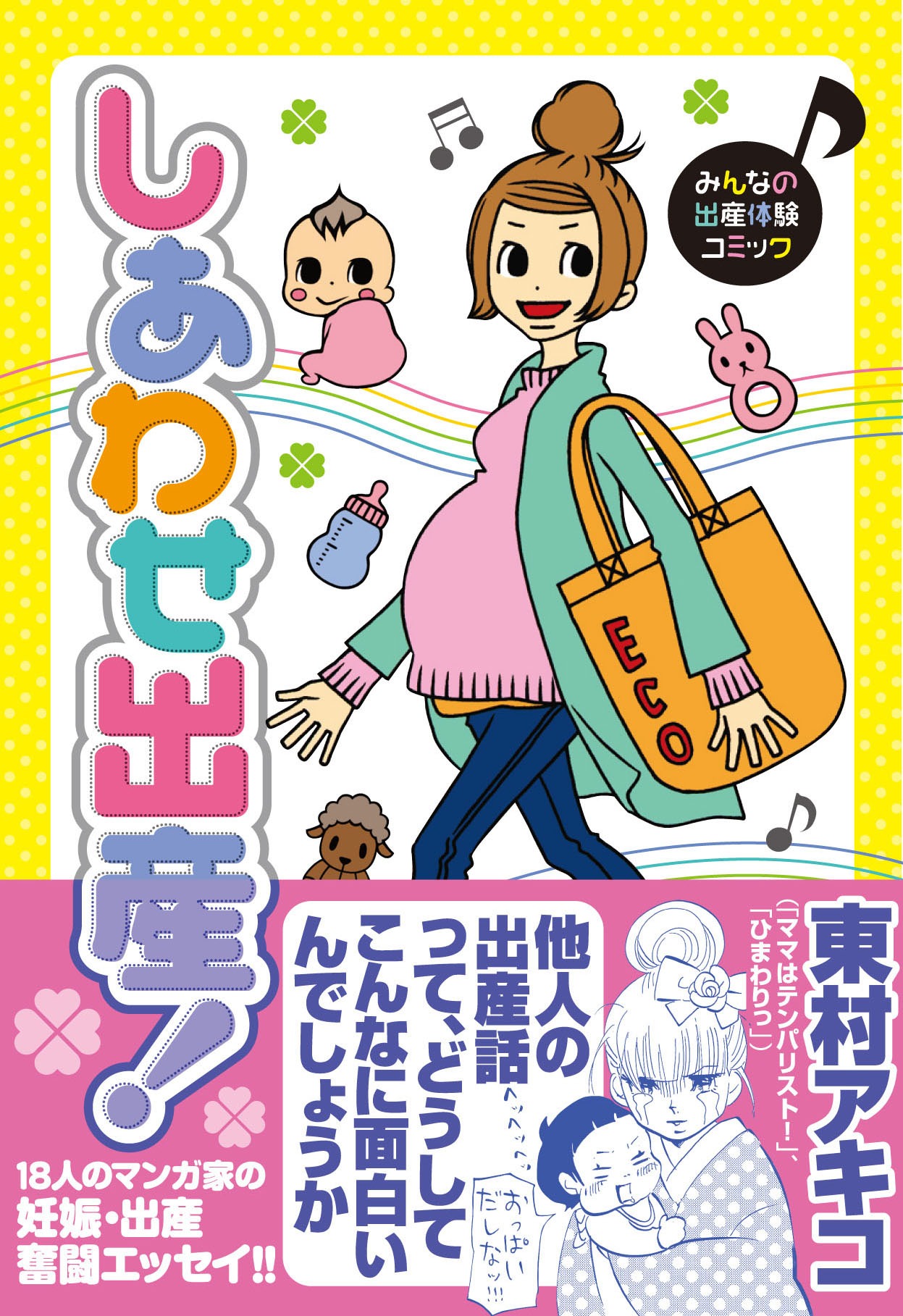 「しあわせ出産！」の帯付きカバー。